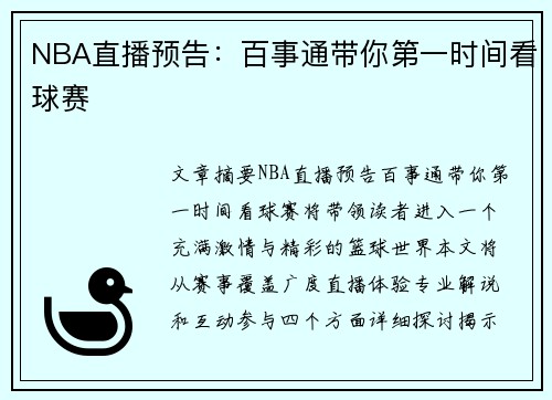 NBA直播预告：百事通带你第一时间看球赛