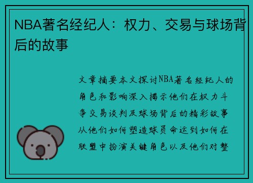 NBA著名经纪人：权力、交易与球场背后的故事