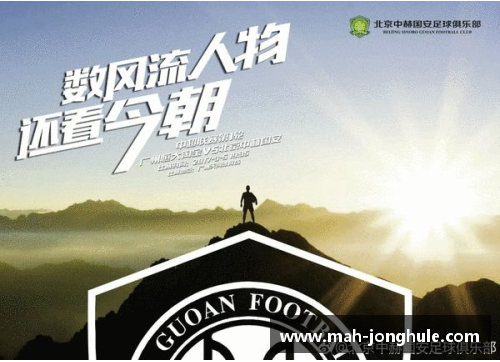 国安球员海报全新发布，展现新赛季激情与风采