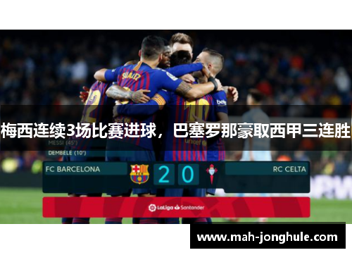 梅西连续3场比赛进球，巴塞罗那豪取西甲三连胜