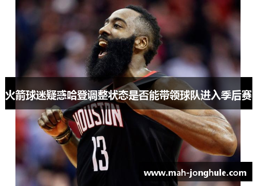 火箭球迷疑惑哈登调整状态是否能带领球队进入季后赛