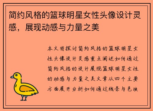 简约风格的篮球明星女性头像设计灵感，展现动感与力量之美