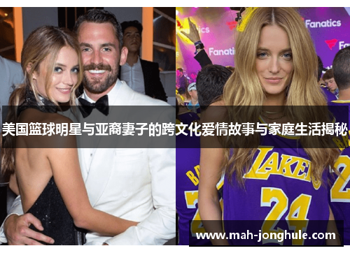 美国篮球明星与亚裔妻子的跨文化爱情故事与家庭生活揭秘