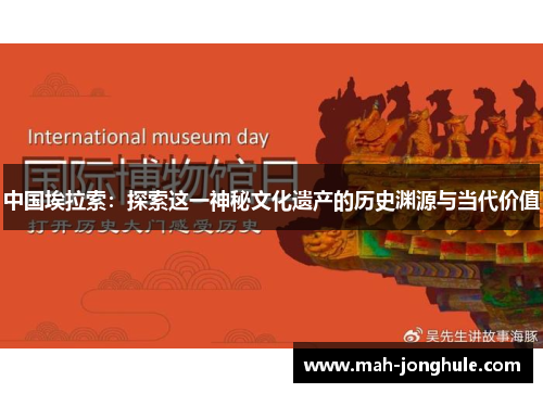中国埃拉索：探索这一神秘文化遗产的历史渊源与当代价值