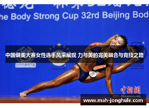 中国健美大赛女性选手风采展现 力与美的完美融合与竞技之路