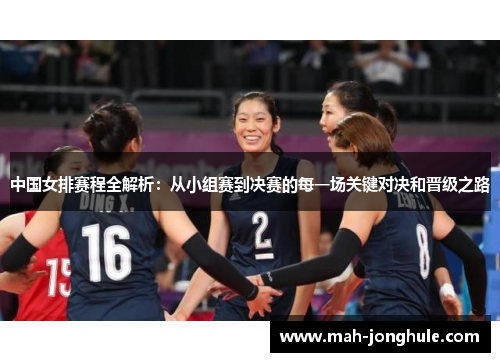 中国女排赛程全解析：从小组赛到决赛的每一场关键对决和晋级之路