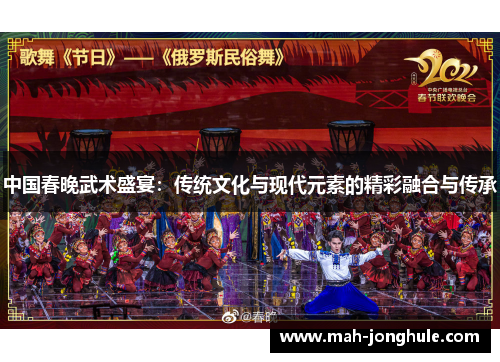 中国春晚武术盛宴：传统文化与现代元素的精彩融合与传承