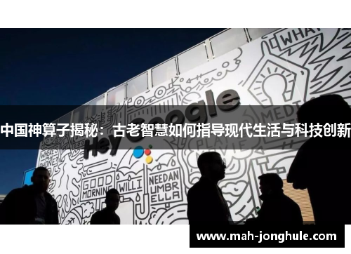 中国神算子揭秘：古老智慧如何指导现代生活与科技创新