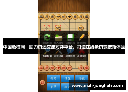 中国象棋网：助力棋迷交流对弈平台，打造在线象棋竞技新体验
