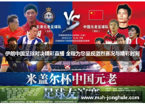 伊朗中国足球对决精彩直播 全程为您呈现激烈赛况与精彩时刻