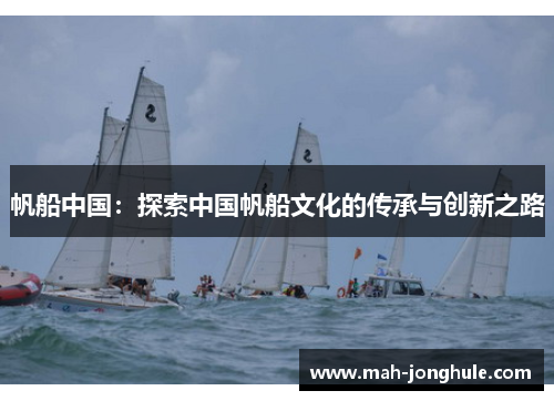帆船中国：探索中国帆船文化的传承与创新之路