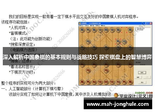 深入解析中国象棋的基本规则与战略技巧 探索棋盘上的智慧博弈