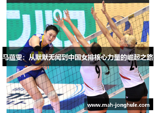 马蕴雯：从默默无闻到中国女排核心力量的崛起之路